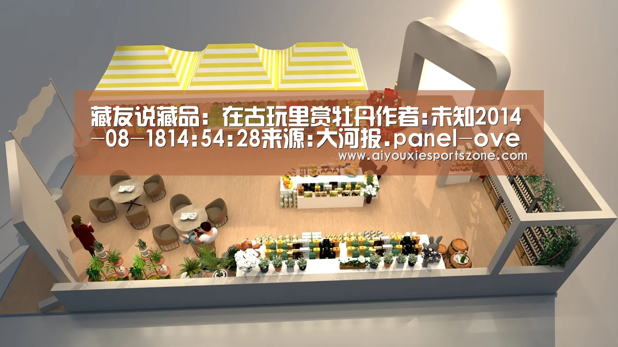 藏友说藏品:在古玩里赏牡丹作者:未知2014-08-1814:54:28来源:大河报.panel-overlay{ove-爱游戏官网(图1) 爱游戏体育