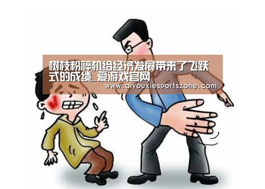树枝粉碎机给经济发展带来了飞跃式的成绩_爱游戏官网(图1) 爱游戏体育